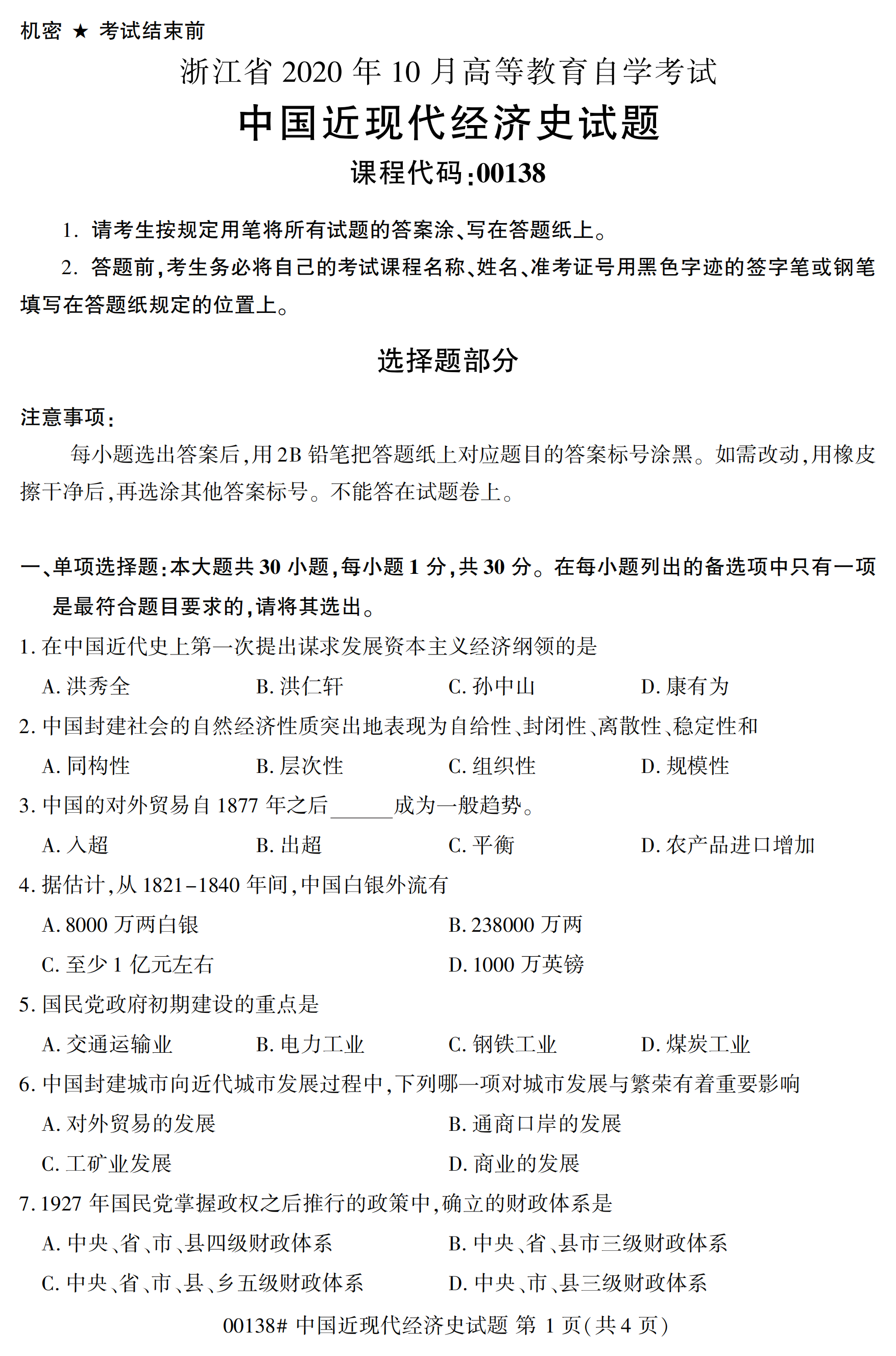 2020年10月福建自考全國卷中國近現(xiàn)代經(jīng)濟史(00138)試題