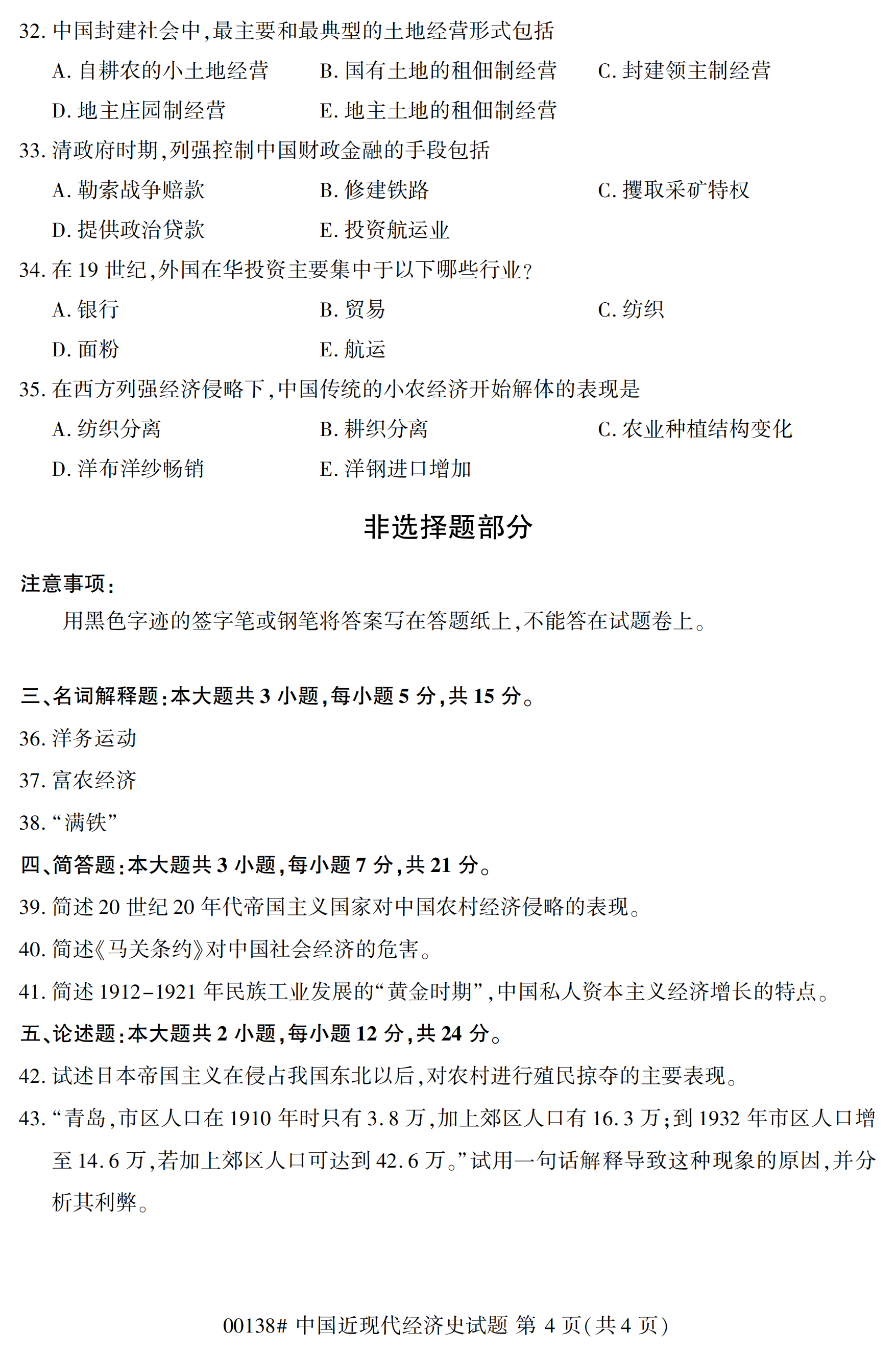 2020年10月福建自考全國卷中國近現(xiàn)代經(jīng)濟史(00138)試題