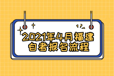 2021年4月福建自考報名流程