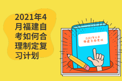 2021年4月福建自考如何合理制定復(fù)習(xí)計(jì)劃