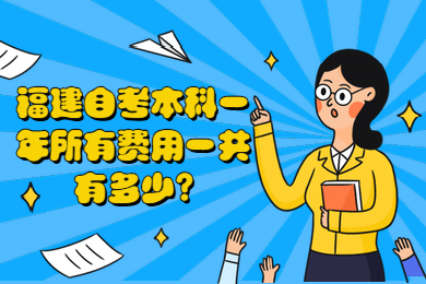 福建自考本科一年所有費用一共有多少