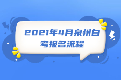 2021年4月泉州自考報名流程