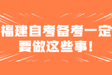 福建自考備考一定要做這些事