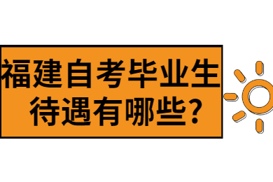 福建自考 福建自考自考解答