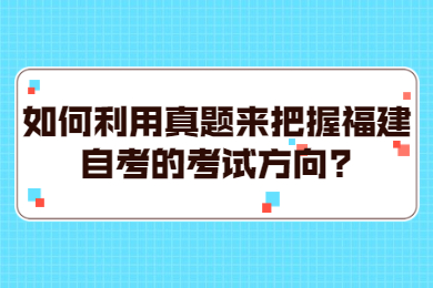 福建自考網(wǎng) 福建自考自考解答