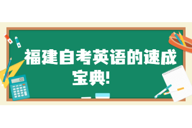 福建自考英語的速成寶典