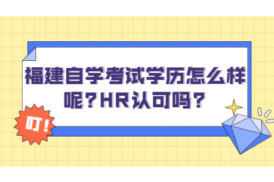 福建自學(xué)考試 福建自考自考解答