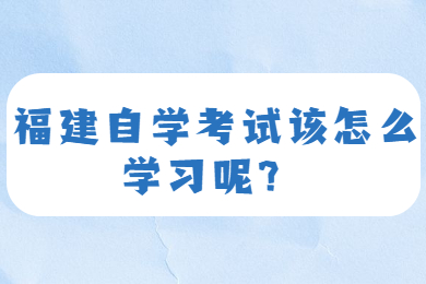 福建自考網(wǎng) 福建自考自考解答