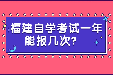 福建自考網(wǎng) 福建自考自考解答