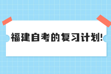 福建自考的復(fù)習(xí)計(jì)劃