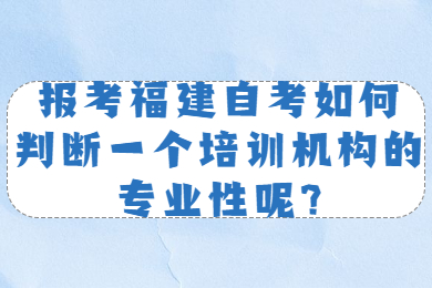 福建自考 福建自考自考解答