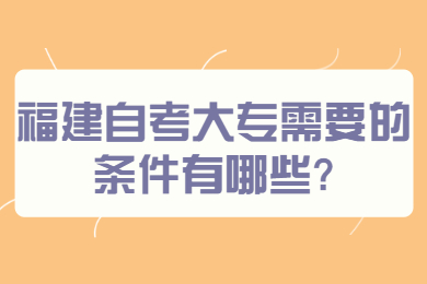 福建自考網(wǎng) 福建自考自考解答