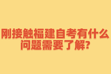 福建自考 福建自考自考解答