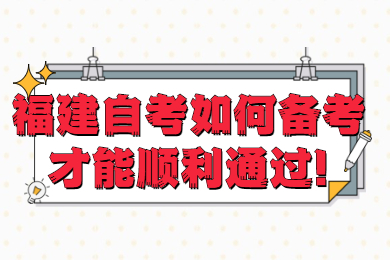 福建自考 福建自考復習備考