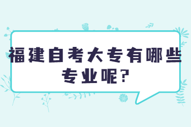 福建自考 福建自考自考解答