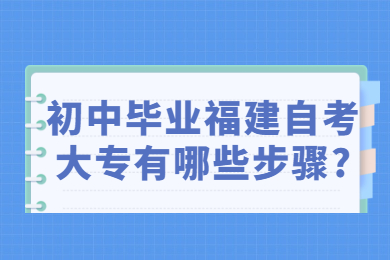 福建自考網(wǎng) 福建自考自考解答