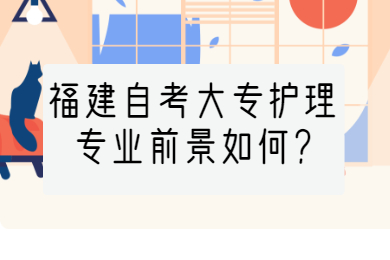 福建自考大專護理專業(yè)前景如何