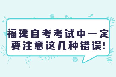 福建自考 福建自考復(fù)習(xí)備考