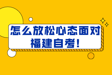 怎么放松心態(tài)面對福建自考