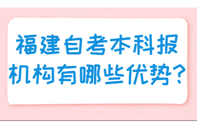 福建自考 福建自考自考解答