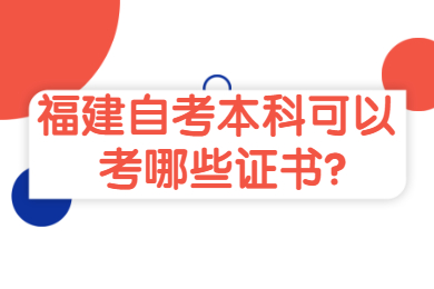 福建自考本科可以考哪些證書