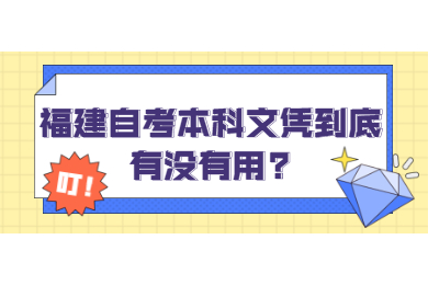 福建自考本科文憑到底有沒有用