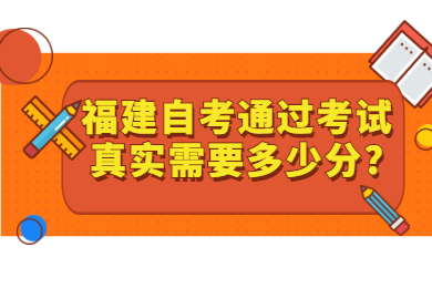 福建自考 福建自考自考解答