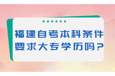 福建自考 福建自考自考解答