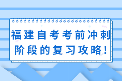 福建自考 福建自考復(fù)習(xí)備考