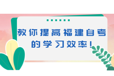 福建自考 福建自考復(fù)習(xí)備考