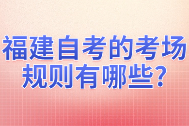 福建自考 福建自考自考解答