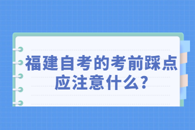 福建自考 福建自考自考解答