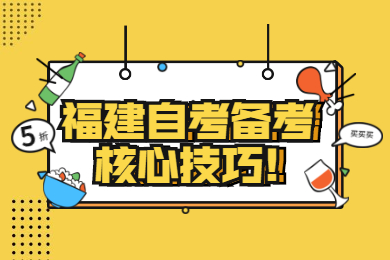 福建成人自考 福建自考復(fù)習(xí)備考