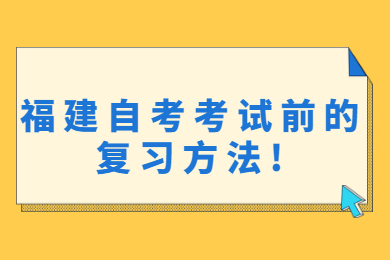 福建自考考試前的復(fù)習(xí)方法