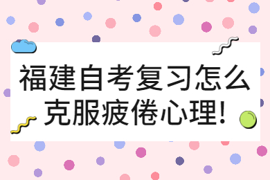 福建自考 福建自考復(fù)習(xí)備考