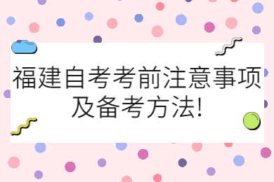 福建成人自考 福建自考復(fù)習(xí)備考