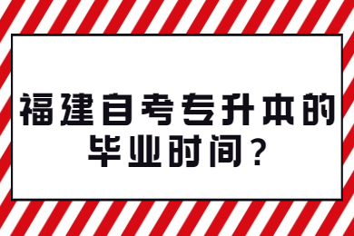 福建自考專升本的畢業(yè)時(shí)間