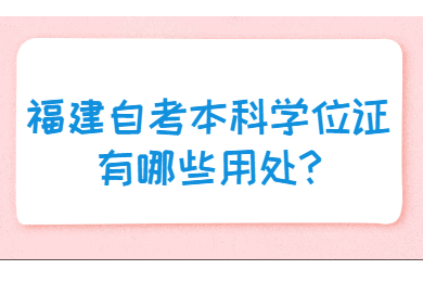 福建自考本科學位證有哪些用處