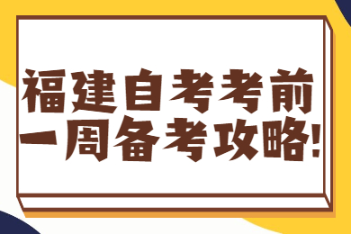 福建自考考前一周備考攻略