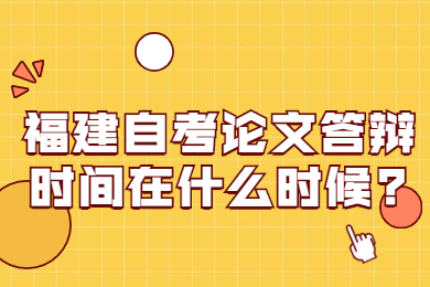 福建自考 福建自考自考解答