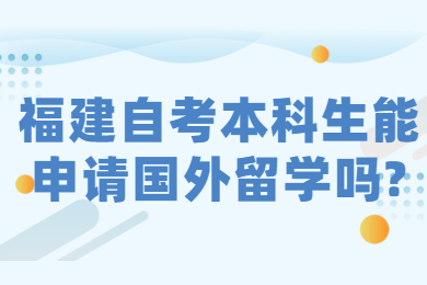 福建自考本科生能申請國外留學嗎