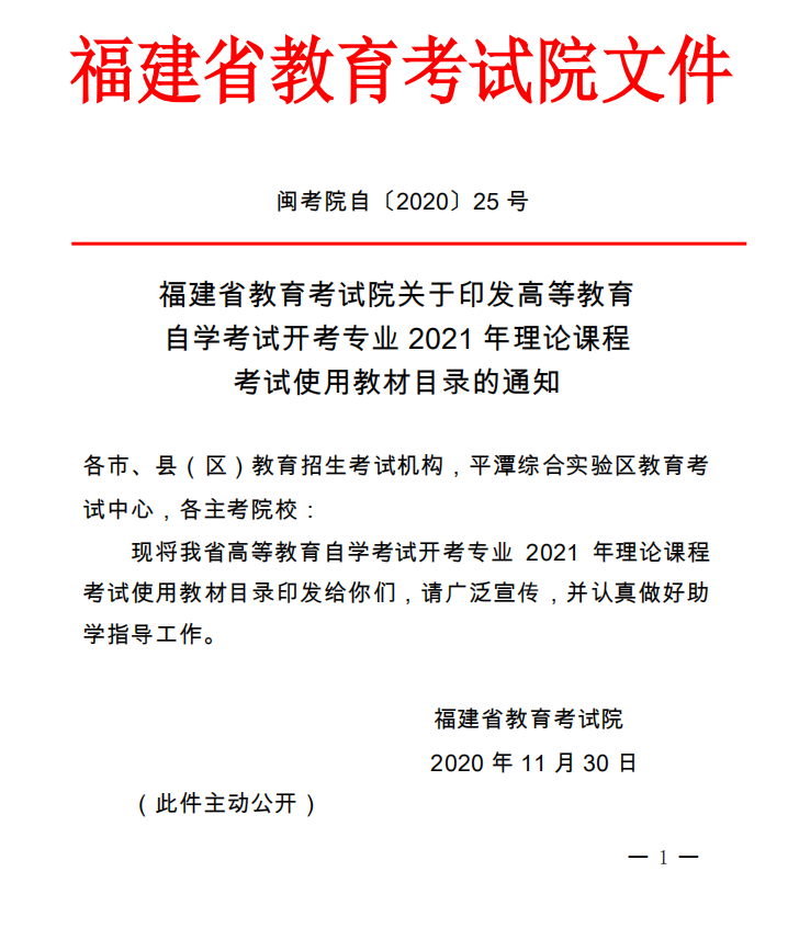 2021年福建自考開考專業(yè)理論課程使用教材目錄