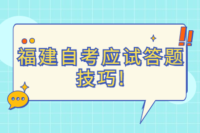 福建自考應(yīng)試答題技巧