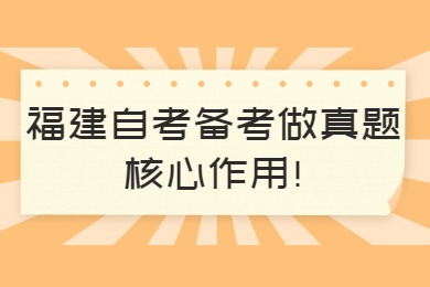 福建自考備考做真題核心作用