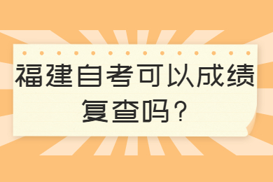 福建自考可以成績復查嗎