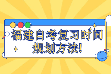 福建自考復習時間規(guī)劃方法