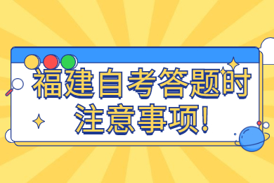 福建自考答題時注意事項