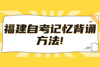 福建自考記憶背誦方法