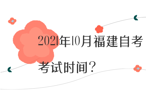 2021年10月福建自考考試時(shí)間