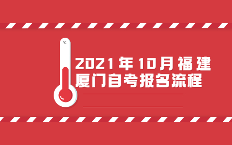 2021年10月福建廈門自考報名流程